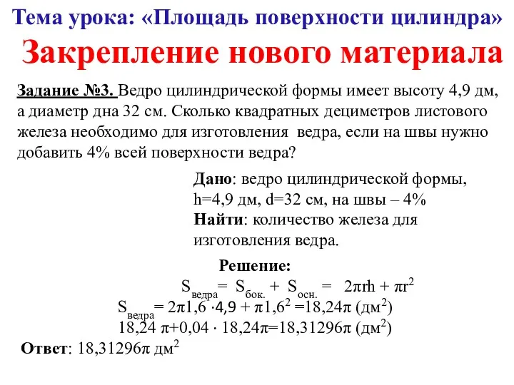 Тема урока: «Площадь поверхности цилиндра» Дано: ведро цилиндрической формы, h=4,9