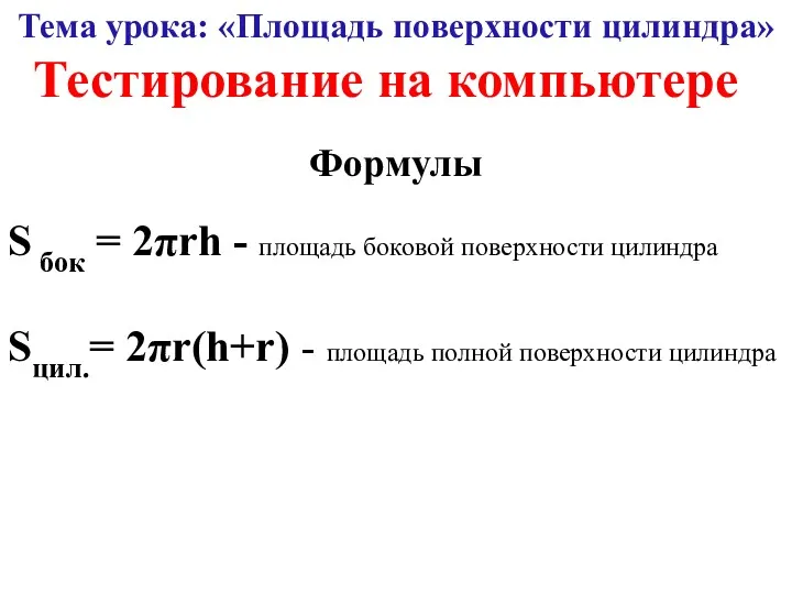 Тема урока: «Площадь поверхности цилиндра» Тестирование на компьютере Формулы S