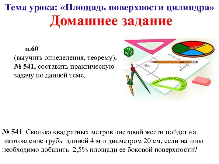 Тема урока: «Площадь поверхности цилиндра» Домашнее задание п.60 (выучить определения,