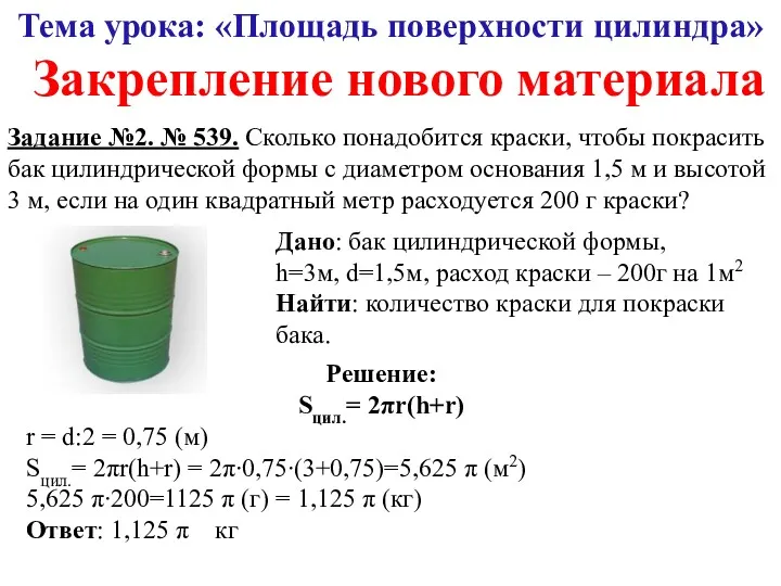 Тема урока: «Площадь поверхности цилиндра» Задание №2. № 539. Сколько