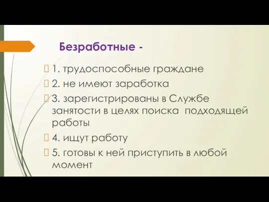 Безработные - 1. трудоспособные граждане 2. не имеют заработка 3. зарегистрированы в Службе