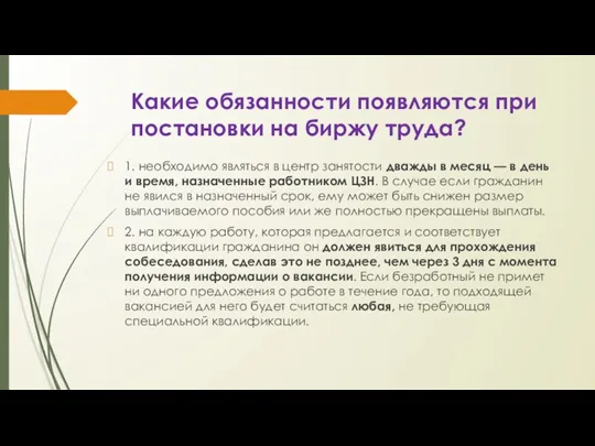 Какие обязанности появляются при постановки на биржу труда? 1. необходимо