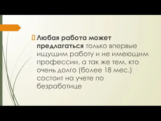 Любая работа может предлагаться только впервые ищущим работу и не