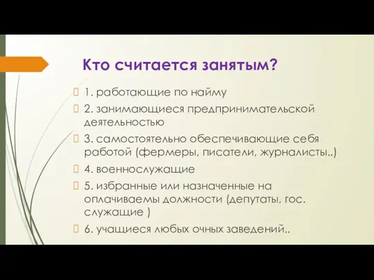 Кто считается занятым? 1. работающие по найму 2. занимающиеся предпринимательской