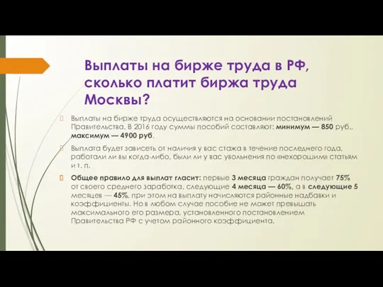 Выплаты на бирже труда в РФ, сколько платит биржа труда Москвы? Выплаты на