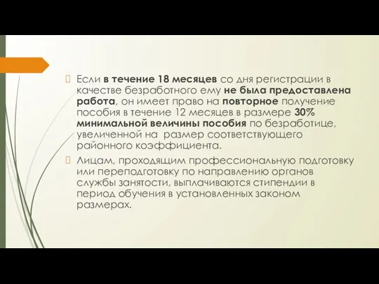 Если в течение 18 месяцев со дня регистрации в качестве безработного ему не