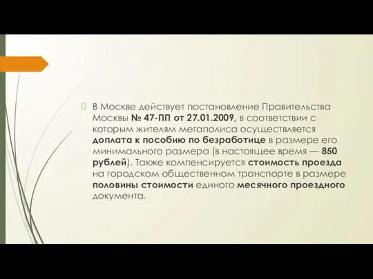 В Москве действует постановление Правительства Москвы № 47-ПП от 27.01.2009, в соответствии с