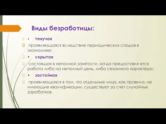 Виды безработицы: • текучая проявляющаяся вследствие периодических спадов в экономике;