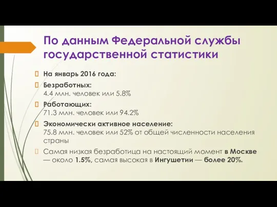 По данным Федеральной службы государственной статистики На январь 2016 года: Безработных: 4.4 млн.