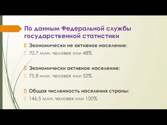 По данным Федеральной службы государственной статистики Экономически не активное население: