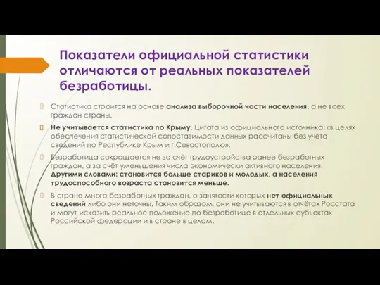 Показатели официальной статистики отличаются от реальных показателей безработицы. Статистика строится