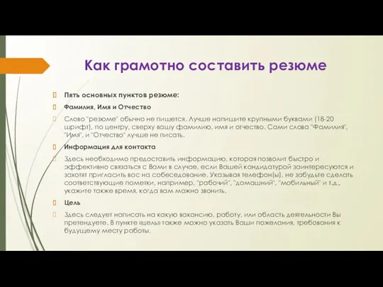 Как грамотно составить резюме Пять основных пунктов резюме: Фамилия, Имя и Отчество Слово