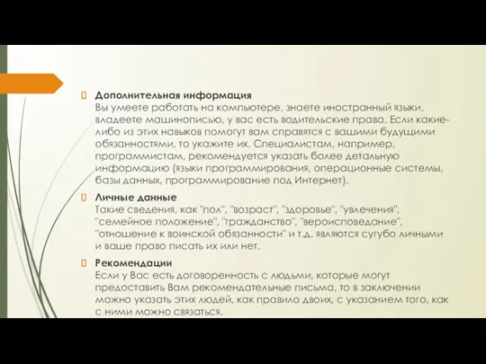 Дополнительная информация Вы умеете работать на компьютере, знаете иностранный языки, владеете машинописью, у