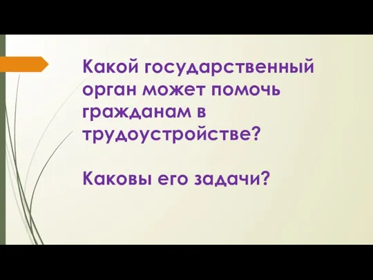 Какой государственный орган может помочь гражданам в трудоустройстве? Каковы его задачи?