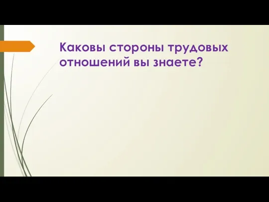 Каковы стороны трудовых отношений вы знаете?