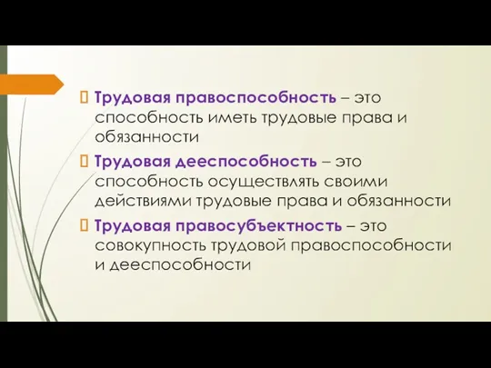 Трудовая правоспособность – это способность иметь трудовые права и обязанности