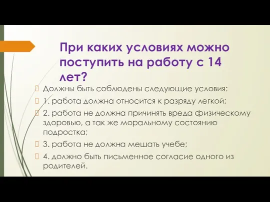 При каких условиях можно поступить на работу с 14 лет? Должны быть соблюдены