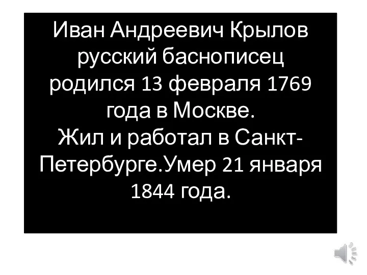 Иван Андреевич Крылов русский баснописец родился 13 февраля 1769 года в Москве. Жил
