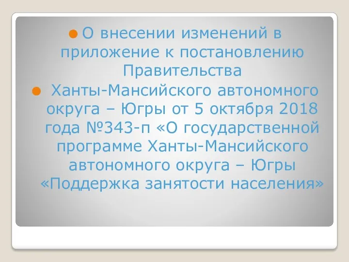 О внесении изменений в приложение к постановлению Правительства Ханты-Мансийского автономного