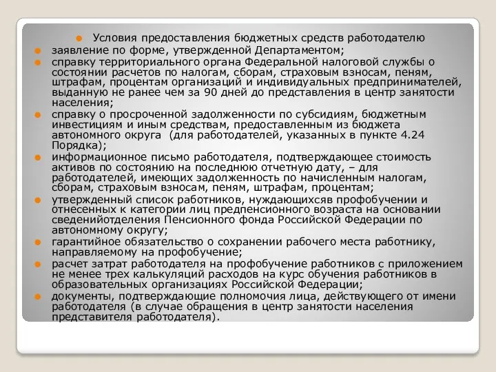 Условия предоставления бюджетных средств работодателю заявление по форме, утвержденной Департаментом;