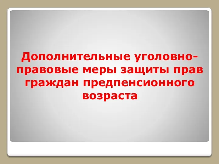 Дополнительные уголовно-правовые меры защиты прав граждан предпенсионного возраста