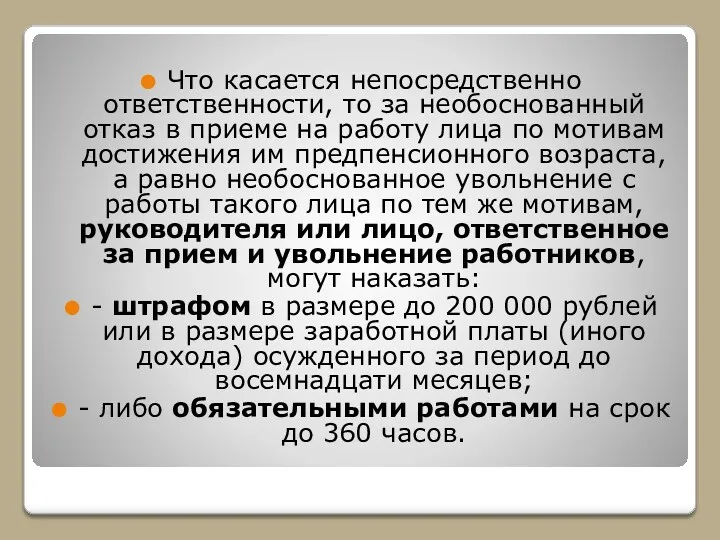 Что касается непосредственно ответственности, то за необоснованный отказ в приеме