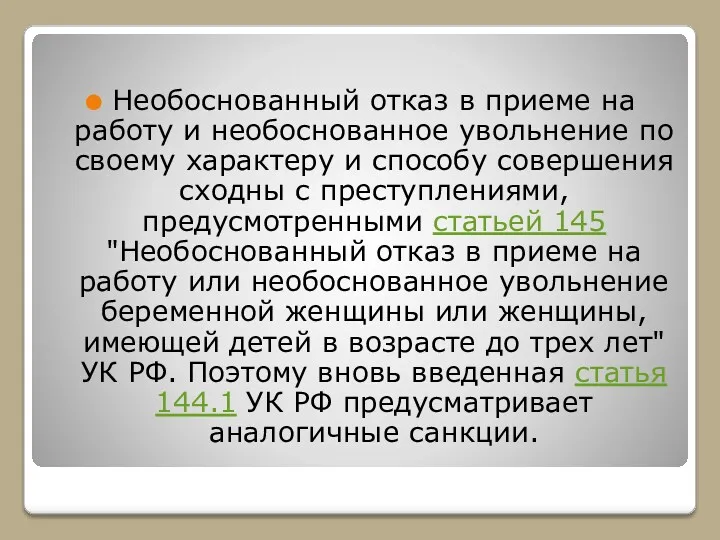 Необоснованный отказ в приеме на работу и необоснованное увольнение по