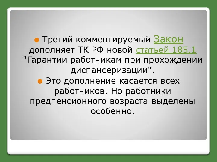 Третий комментируемый Закон дополняет ТК РФ новой статьей 185.1 "Гарантии