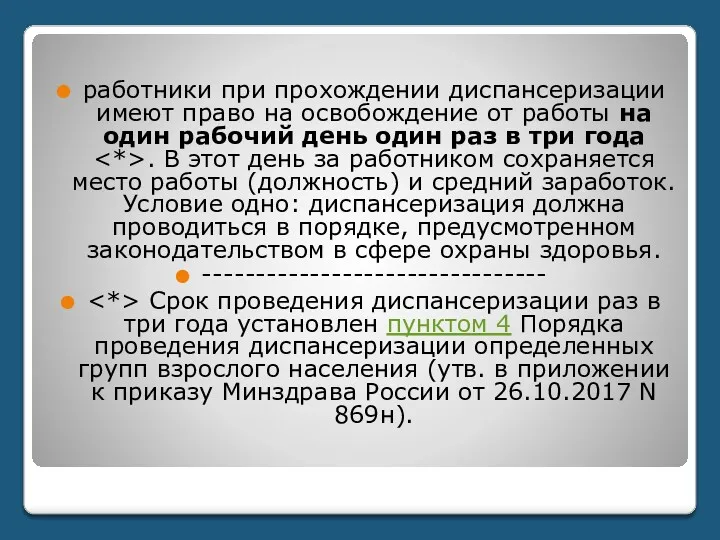 работники при прохождении диспансеризации имеют право на освобождение от работы