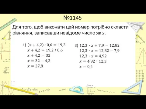 №1145 Для того, щоб виконати цей номер потрібно скласти рівняння, записавши невідоме число як x .