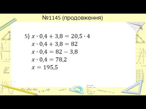 №1145 (продовження)