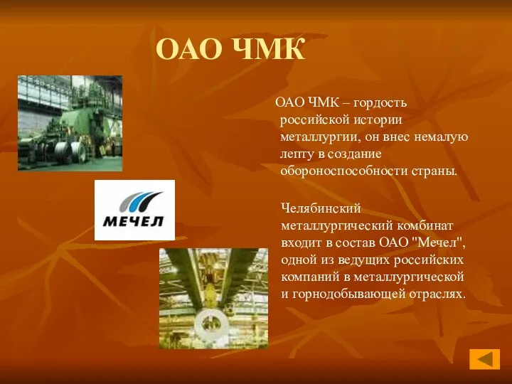 ОАО ЧМК ОАО ЧМК – гордость российской истории металлургии, он внес немалую лепту