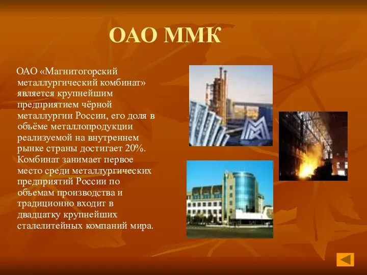 ОАО ММК ОАО «Магнитогорский металлургический комбинат» является крупнейшим предприятием чёрной металлургии России, его