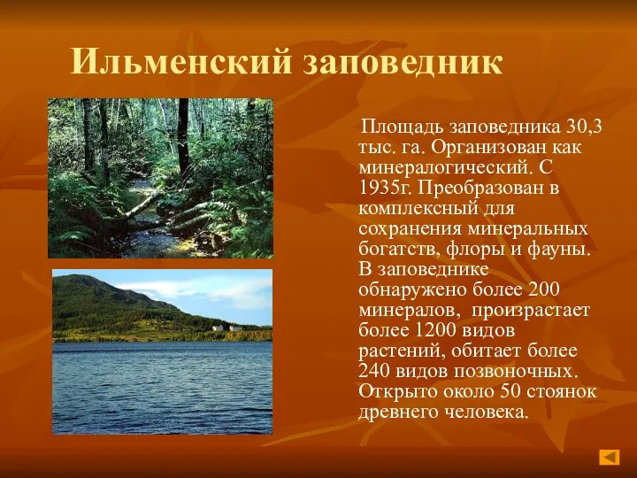 Ильменский заповедник Площадь заповедника 30,3 тыс. га. Организован как минералогический.