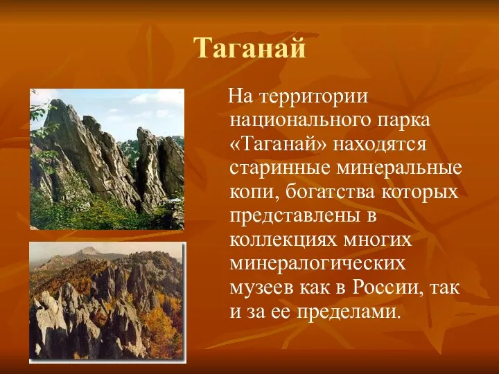 На территории национального парка «Таганай» находятся старинные минеральные копи, богатства которых представлены в