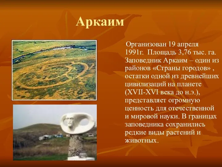 Аркаим Организован 19 апреля 1991г. Площадь 3,76 тыс. га. Заповедник Аркаим – один