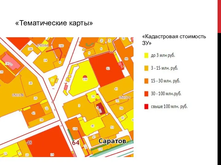 «Тематические карты» «Кадастровая стоимость ЗУ»