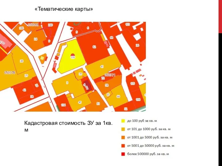 «Тематические карты» Кадастровая стоимость ЗУ за 1кв.м