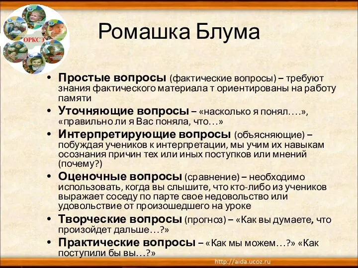 Ромашка Блума Простые вопросы (фактические вопросы) – требуют знания фактического