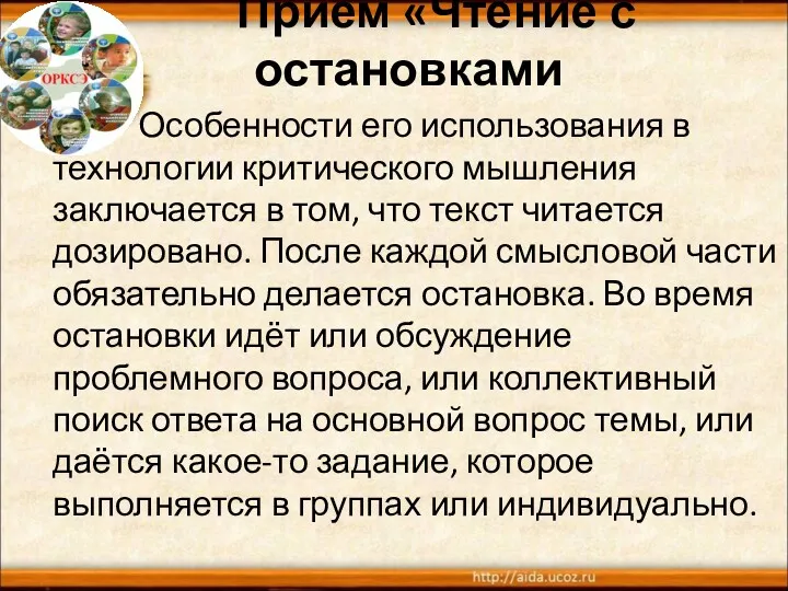 Прием «Чтение с остановками Особенности его использования в технологии критического