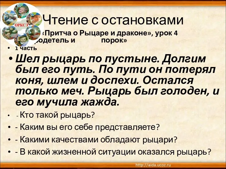 Чтение с остановками «Притча о Рыцаре и драконе», урок 4