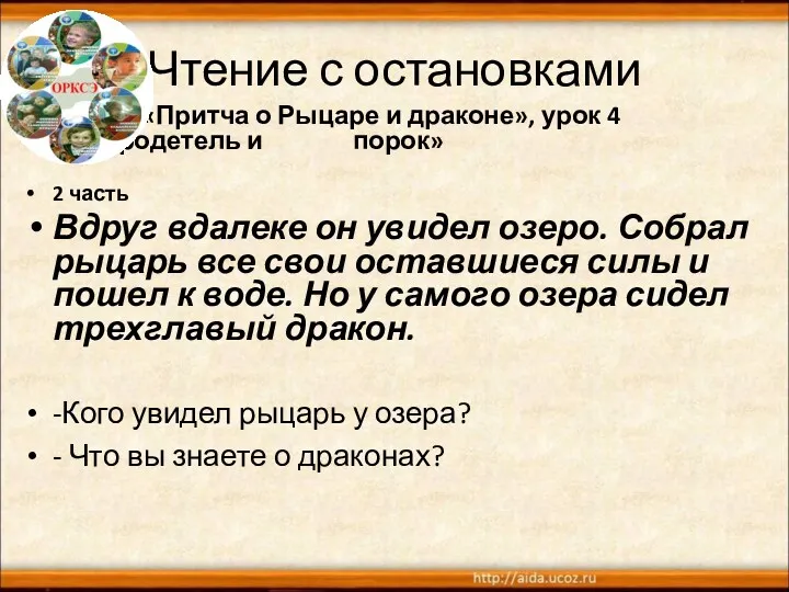 Чтение с остановками «Притча о Рыцаре и драконе», урок 4