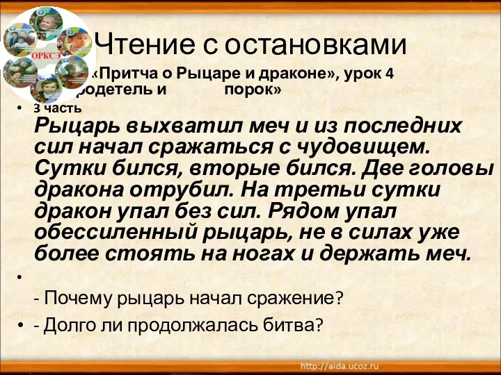 Чтение с остановками «Притча о Рыцаре и драконе», урок 4