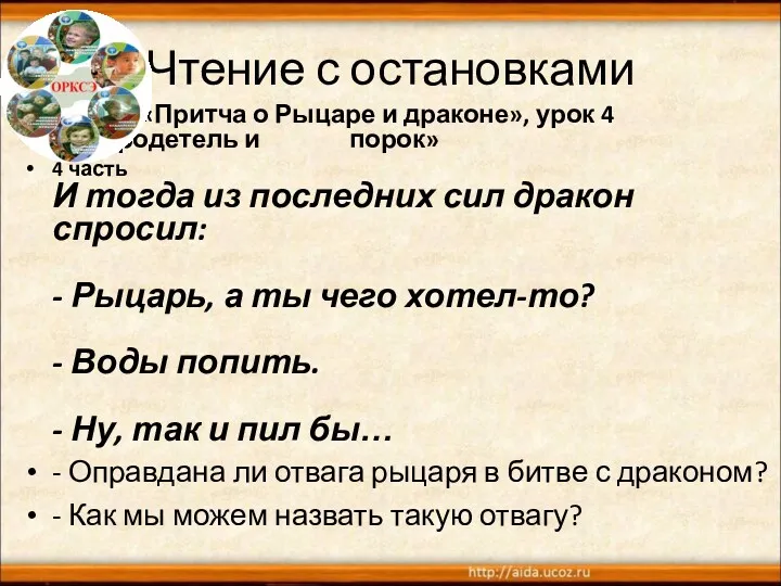 Чтение с остановками «Притча о Рыцаре и драконе», урок 4