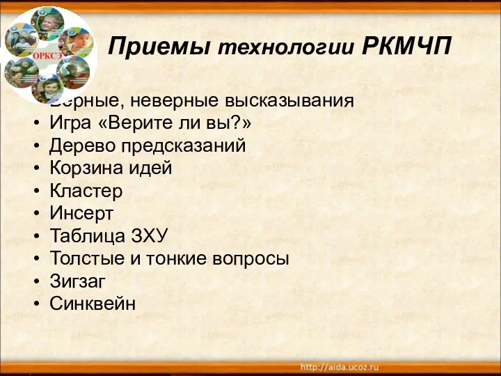 Приемы технологии РКМЧП Верные, неверные высказывания Игра «Верите ли вы?»