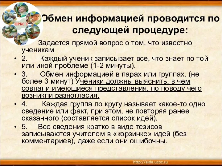 Обмен информацией проводится по следующей процедуре: 1. Задается прямой вопрос