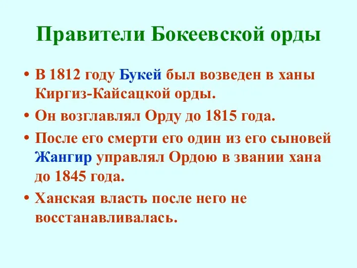 Правители Бокеевской орды В 1812 году Букей был возведен в