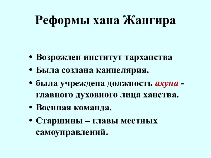 Реформы хана Жангира Возрожден институт тарханства Была создана канцелярия. была