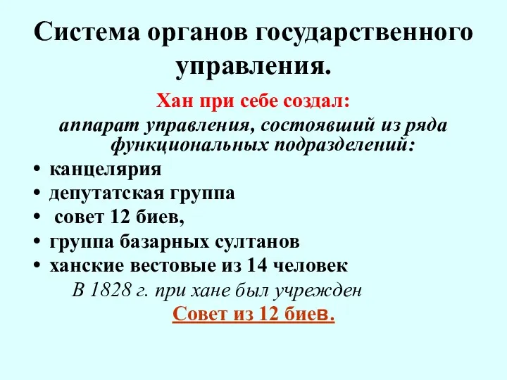 Система органов государственного управления. Хан при себе создал: аппарат управления,