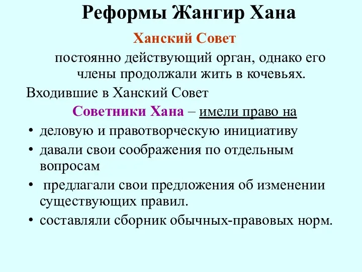 Реформы Жангир Хана Ханский Совет постоянно действующий орган, однако его